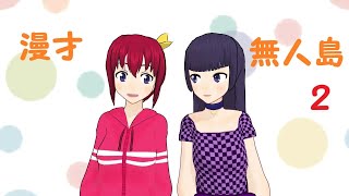 【VTuber漫才】(2)りりろら - 無人島２