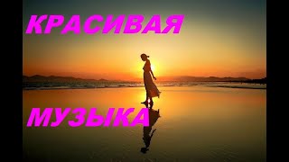 Просто Очень Красивая музыка для души!!!