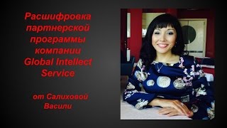 Расшифровка партнерской программы компании Global Intellect Servise  от Салиховой Васили