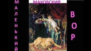 картина МАЛЕНЬКИЙ ВОР Маковского * Muzeum Rondizm TV
