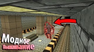 ГОНКИ В МЕТРО С ЧУПАКАБРОЙ... [МОДНОЕ ВЫЖИВАНИЕ #9]