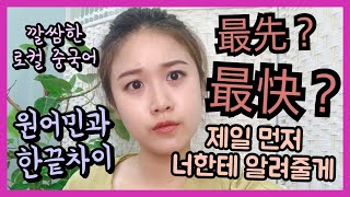 깔쌈로컬중국어ㅣ원어민과 한끝차이ㅣ"제일 먼저 알려줄게!" 를 중국어로??