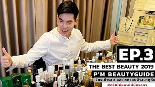 #THEBESTBEAUTY 2019 "EP3” สกินแคร์หลักล้าน!! มีอะไรปังและพังมาดูกันครับ #ครีมไม่แพงไม่มีแรงทา