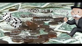 Настольная игра "Монополия. Россия". Содержимое коробки и геймплей