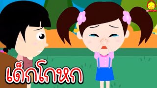 เพลงเด็กพูดโกหก ver น้องเป็ดอินดี้ | นิทานสอนเด็กเรื่องโกหก