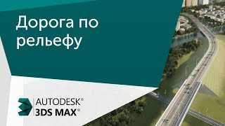 [Урок 3ds Max] Дорога по рельефу
