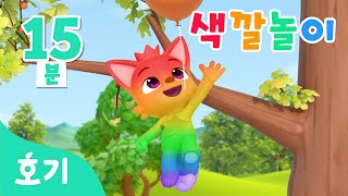 [15분 반복] 풍선과 색깔놀이 | 핑크퐁, 호기와 알록달록 색깔을 배워봐요! | 아기 색깔공부 | 호기! 핑크퐁 - 놀면서 배워요