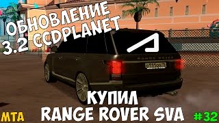 CCDPLANET ОБНОВЛЕНИЕ , КУПИЛ RANGE ROVER SVA AcademeG'а (CCDPLANET 2 СЕРВЕР MTA 32 СЕРИЯ)