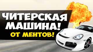 НА ЧИТЕРСКОЙ МАШИНЕ ОТ МЕНТОВ! - GTA: Криминальная Россия (CRMP) #65