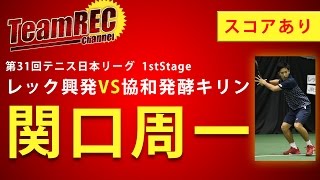 第31回 テニス日本リーグ レック興発ＶＳ協和発酵キリン　関口周一　シングルス