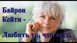 Мама не остановила инцест.  Байрон Кейти - Любить то, что есть (13)