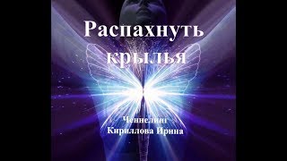 Ченнелинг. Распахнуть крылья. Кириллова Ирина.