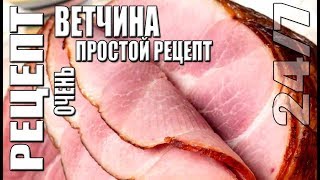 Рецепт. Ветчина – очень простой рецепт.