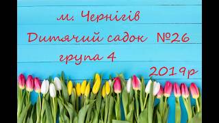 Детский сад №26 г Чернигов 2019г