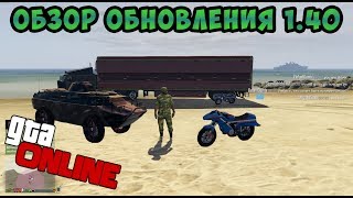 Краткий обзор нового DLC 1.40 | GTA Online | транспорт | одежда | секреты