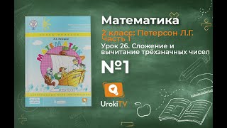 Урок 26 Задание 1 – ГДЗ по математике 2 класс (Петерсон Л.Г.) Часть 1