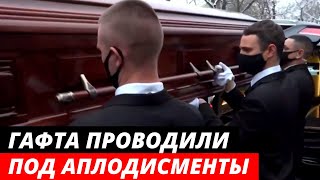 Валентина Гафта проводили под аплодисменты