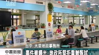 20120719-公視中晝新聞-大里地政事務所 閃電徵才掀黑幕