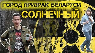 Мини Припять Беларуси в Зоне Отчуждения. Сталк в заброшенный город-призрак ЧЗО.