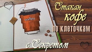 Стакан КОФЕ по КлеТочКаМ с Секретом. Идея РазвоРота для ЛД.