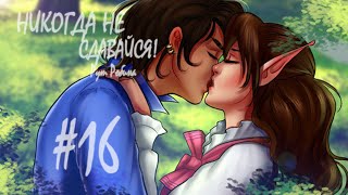 Никогда не сдавайся #16 Рут Робина.Все концовки