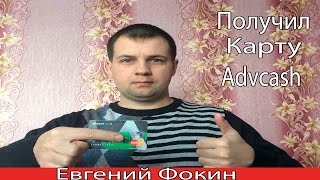 Advcash. Получил Карту Advcash.Advcash MasterCard.