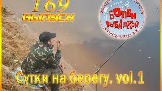 Болен Рыбалкой №169 - Сутки на берегу. vol.1
