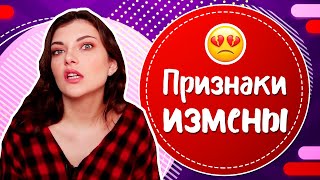 Мужчина ИЗМЕНЯЕТ: как понять? Признаки измены мужа