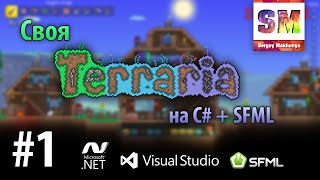 Своя Terraria [C# + SFML] - #1 Подготовка проекта
