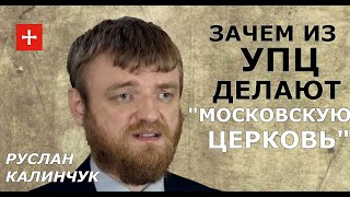 Лучший друг Путина - это украинский националист. Руслан Калинчук