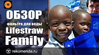 Фильтр для воды Lifestraw Family - Обзор на слете блогеров.