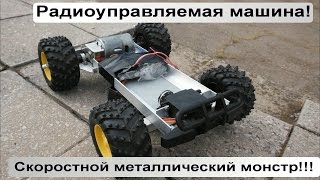 Радиоуправляемая машина авто-монстр - из металла!