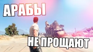 АРАБЫ НЕ ПРОЩАЮТ/GTA 5 МОНТАЖ