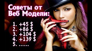 Работа вебмодели. Советы От успешной вебмодели
