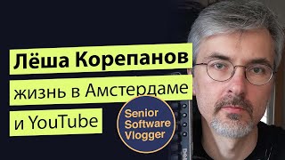 @Лёша Корепанов, интервью про путь, переезд и YouTube