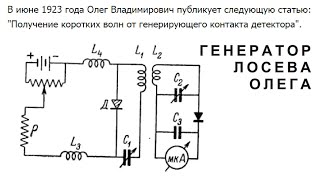 Генератор О.Лосева - Полупроводниковый трансивер на одном p-n переходе.