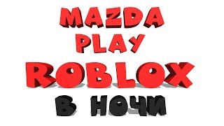 MAZDA PLAY СТРИМ ROBLOX В НОЧИ В ДЕНЬ НЕЗАВИСИМОСТИ БЕЛАРУСИ роблокс