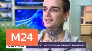 За что блогерам угрожают расправой - Москва 24