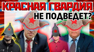 Красная гвардия не подведет? Современные "коммунисты" в России, повадки и боротьба
