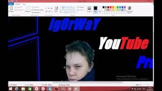 Создание картинки "IgOrWaY" в программе Paint.