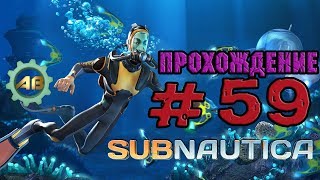 Subnautica Let'sPlay | #59 | В глубокий большой риф