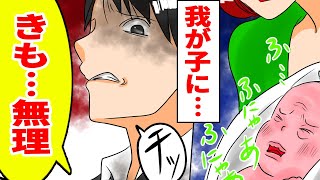 【漫画】自分の赤ちゃんに「キモい」というクズ旦那…クズ過ぎる行動に衝撃な展開が…【スカッとする話】
