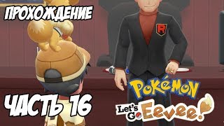 [Pokemon Let's Go Eevee] Прохождение, часть 16 - Босс Команды Ракета