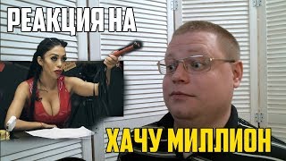 Реакция на Хачу миллион обзор. Дневник Хача