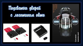 Подсветка дверей с логотипом авто Ford с Ebay.