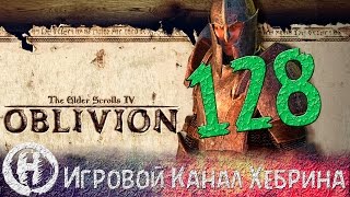 Прохождение Oblivion - Часть 128 (Никому не скрыться)