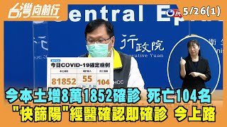 2022.05.26【台灣向前行 Part1】今本土增8萬1852確診 死亡104名 "快篩陽"經醫確認即確診 今上路