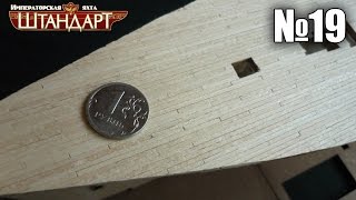 Imperial yacht "Standart" | Issue 19 (DeAgostini)