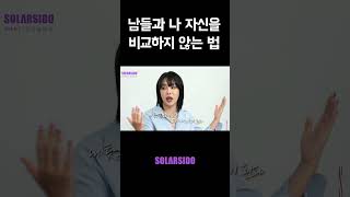 남들과 나 자신을 비교하지 않는 법