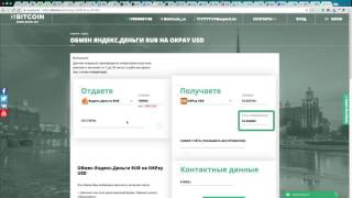 SBITCOIN.RU - обменник, Яндекс.Деньги - OKPay (Доллар)